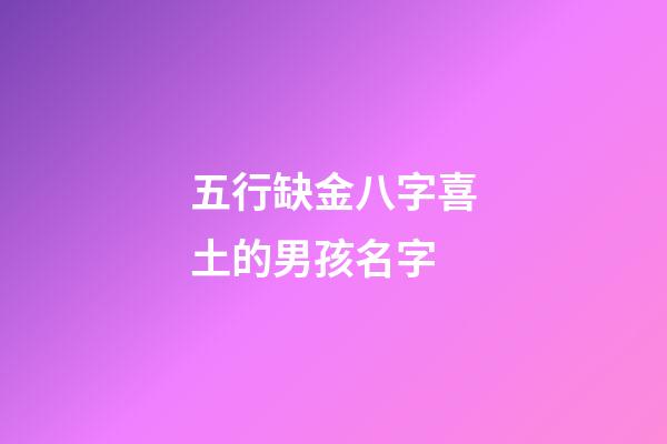 五行缺金八字喜土的男孩名字 (五行喜用土金男孩名字)-第1張-觀點-玄機派